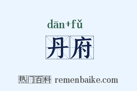 丹府是什么意思的图片